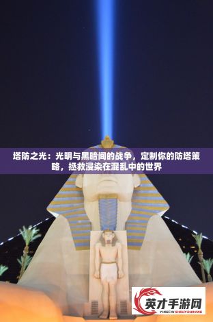 塔防之光：光明与黑暗间的战争，定制你的防塔策略，拯救浸染在混乱中的世界